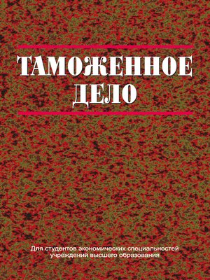 cover image of Таможенное дело